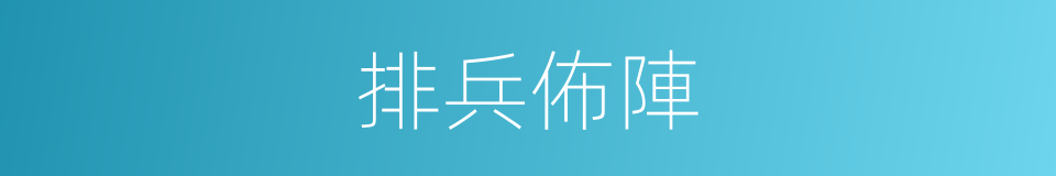 排兵佈陣的同義詞