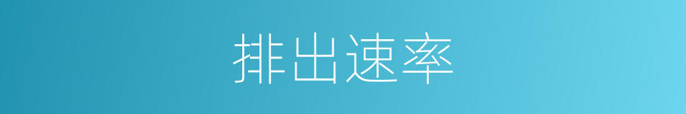 排出速率的同义词
