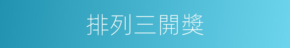 排列三開獎的同義詞