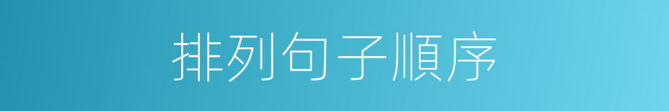 排列句子順序的同義詞