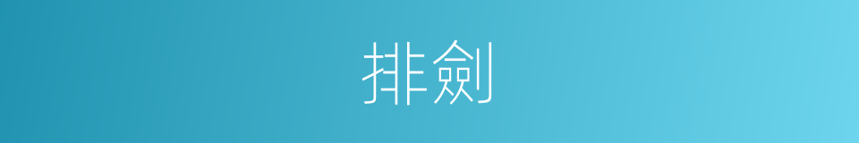 排劍的同義詞