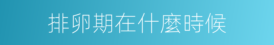 排卵期在什麼時候的同義詞