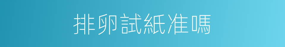 排卵試紙准嗎的同義詞