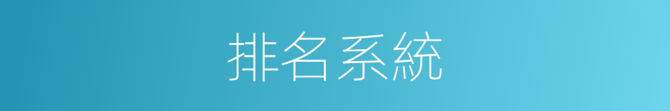 排名系統的同義詞