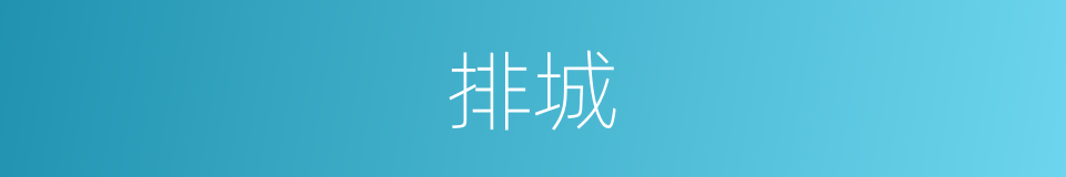 排城的意思