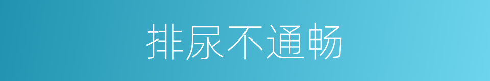 排尿不通畅的同义词