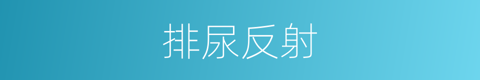 排尿反射的同义词