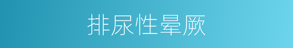 排尿性晕厥的同义词