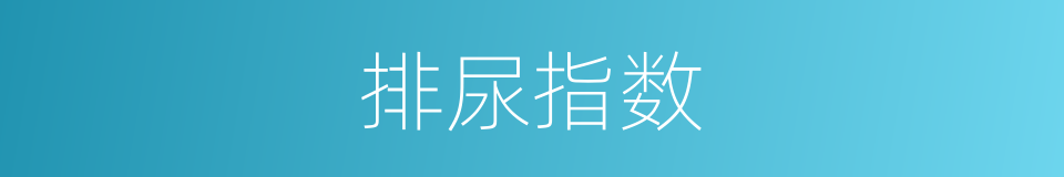排尿指数的同义词