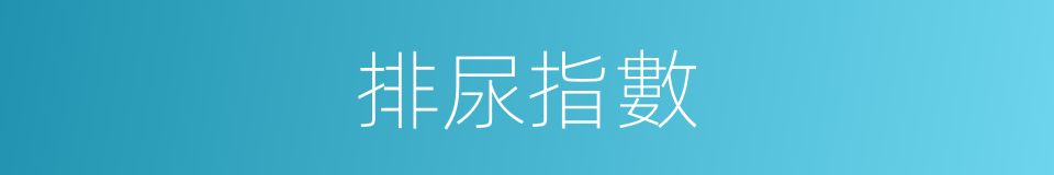 排尿指數的同義詞