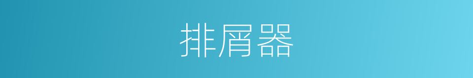 排屑器的同义词