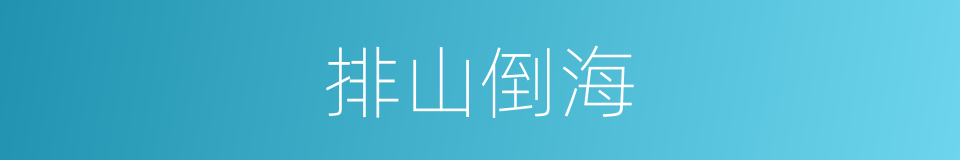 排山倒海的意思