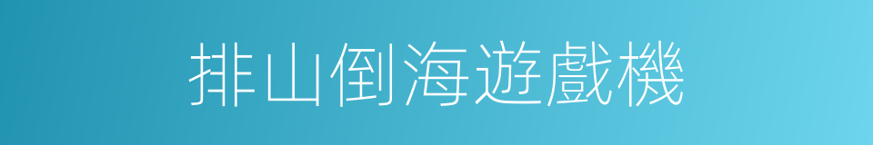 排山倒海遊戲機的同義詞