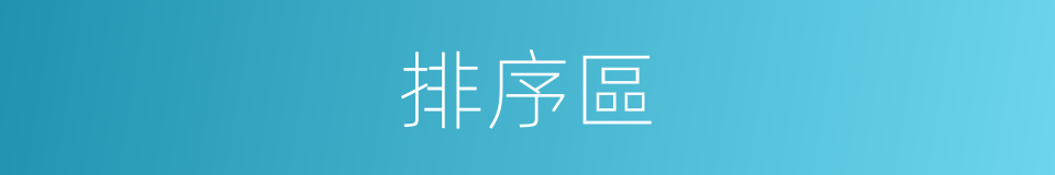 排序區的同義詞