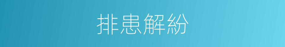 排患解紛的意思