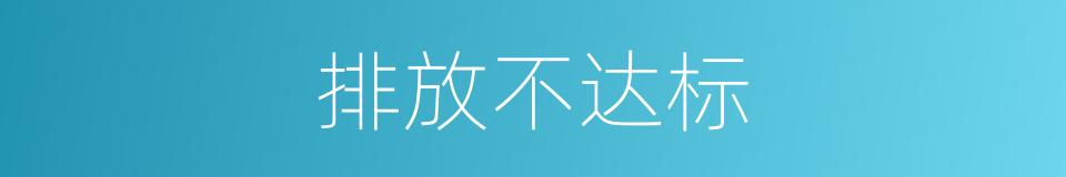 排放不达标的同义词