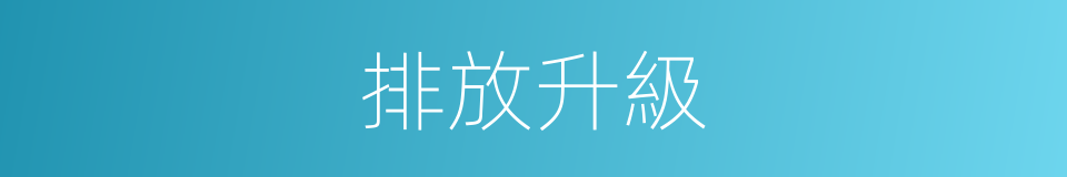 排放升級的同義詞