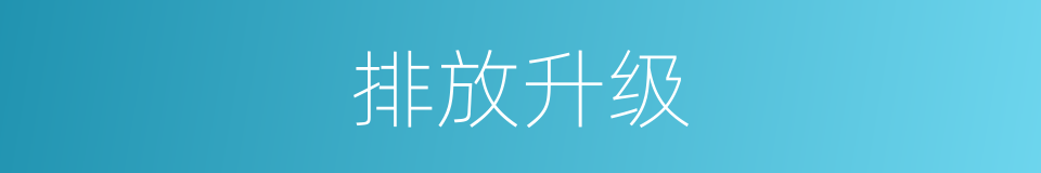 排放升级的同义词