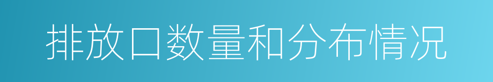 排放口数量和分布情况的同义词