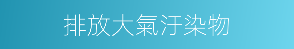 排放大氣汙染物的同義詞