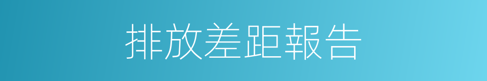 排放差距報告的同義詞