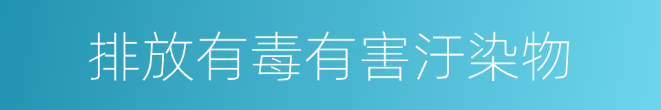 排放有毒有害汙染物的同義詞