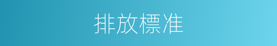 排放標准的同義詞