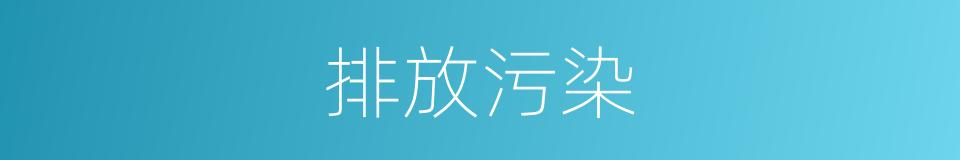 排放污染的同义词