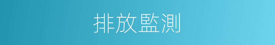 排放監測的同義詞