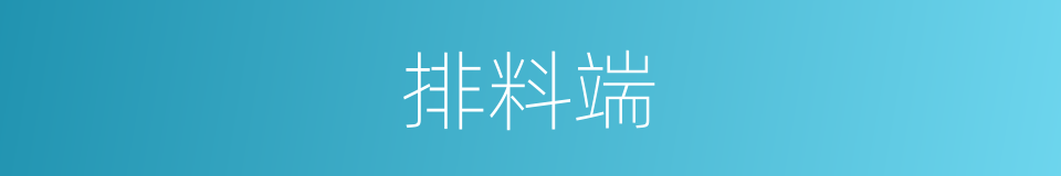 排料端的同义词