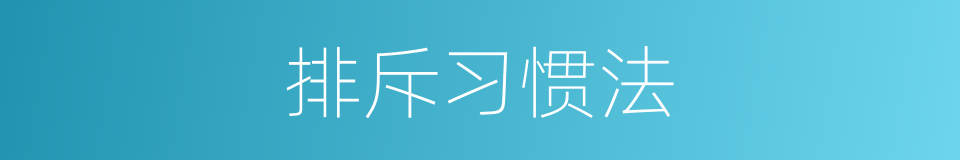 排斥习惯法的同义词