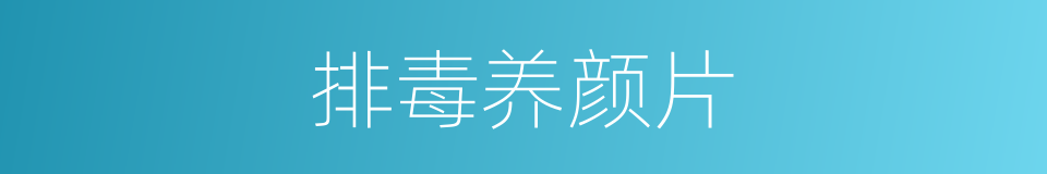 排毒养颜片的同义词