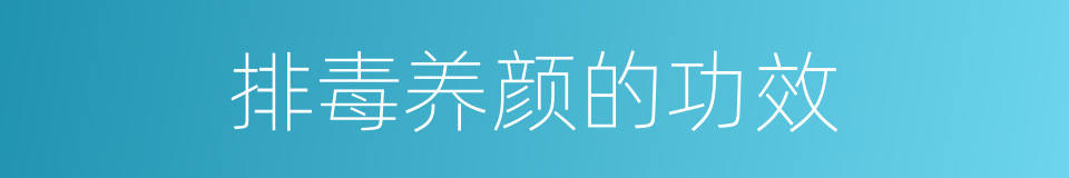 排毒养颜的功效的同义词