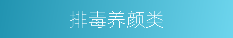 排毒养颜类的同义词