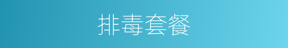 排毒套餐的同义词