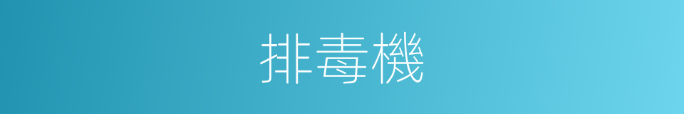 排毒機的同義詞