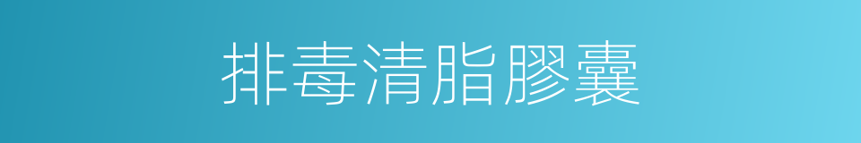 排毒清脂膠囊的同義詞