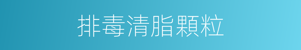 排毒清脂顆粒的同義詞
