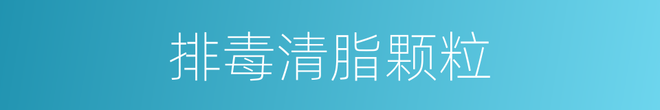 排毒清脂颗粒的同义词