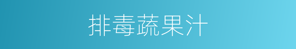 排毒蔬果汁的同义词