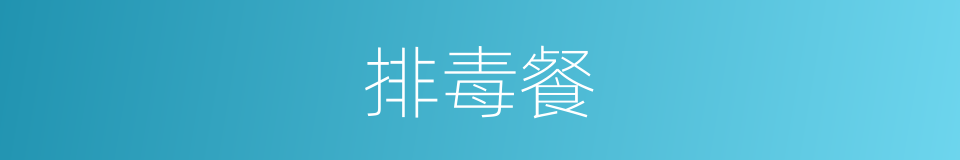 排毒餐的意思