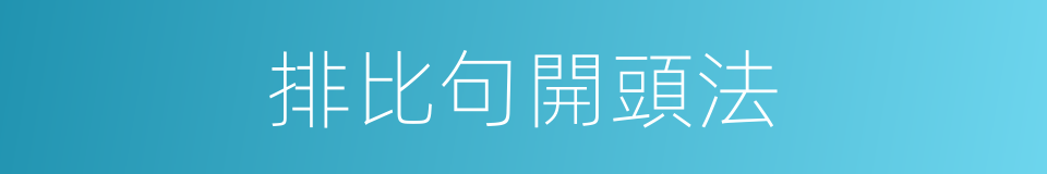 排比句開頭法的同義詞