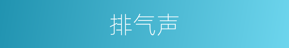 排气声的同义词