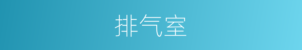 排气室的意思