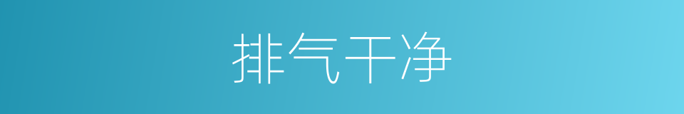 排气干净的同义词