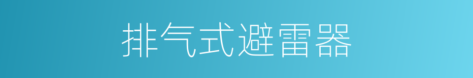 排气式避雷器的同义词