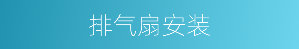 排气扇安装的同义词