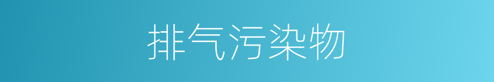 排气污染物的同义词