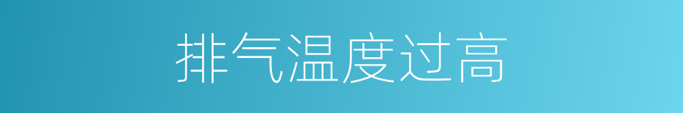 排气温度过高的同义词