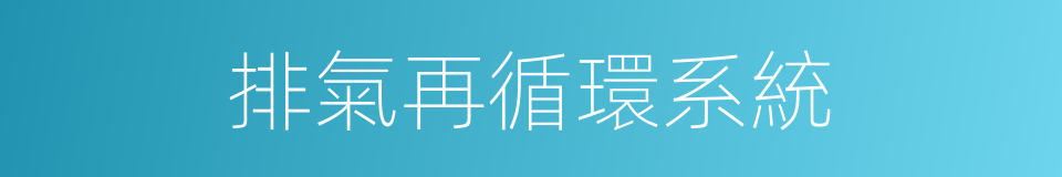 排氣再循環系統的同義詞